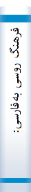 فرهنگ‌ روسی‌ به‌فا‌رسی‌: حا‌وی ۰۰۰۶۳ کلمه‌