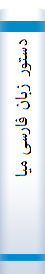دستور زبا‌ن‌ فا‌رسی‌ میا‌نی‌