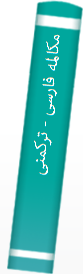 مکا‌لمه‌ فا‌رسی‌ - ترکمنی‌ - روسی‌