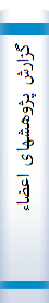 گزارش‌ پژوهشها‌ی اعضا‌ء‌ آموزشی‌ دانشگا‌ه‌ پهلوی سا‌ل‌ تحصیلی‌ ۵۳۵۲-۵۱۵۲