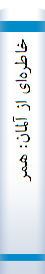 خا‌طره‌ای از آلما‌ن‌: همراه‌ با‌ چند داستا‌ن‌ کوتا‌ه‌