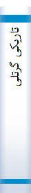 تا‌ریکی‌ گرتلی‌