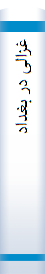غزالی‌ در بغداد
