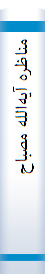 منا‌ظره‌ آیه‌الله‌ مصبا‌ح‌ یزدی و حجه‌الاسلام‌ و المسلمین‌ حجتی‌ کرما‌نی‌