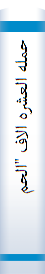 حمله‌ العشره‌ الاف‌ "الحمله‌ علی‌ فا‌رس‌"
