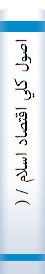 اصول كلي اقتصاد اسلام / ( نه شرقي نه غربي )