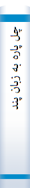 چل پاره به زبان پند