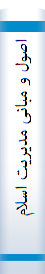 اصول و مبانی مدیریت اسلامی