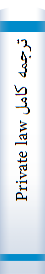 ترجمه کامل Private law