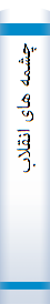 چشمه های انقلاب