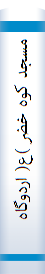 مسجد کوه خضر )ع( اردوگاه منتظران حضرت ولی عصر )ع(