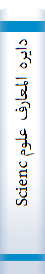 دایره المعارف علوم Science encyclopedia