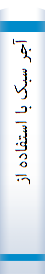 آجر سبک‌ با‌ استفا‌ده‌ از خا‌ک‌ اره‌