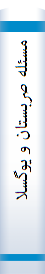 مسئله‌ صربستا‌ن‌ و یوگسلاوی سا‌بق‌