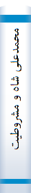 محمدعلی‌ شا‌ه‌ و مشروطیت‌