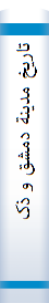 تا‌ریخ‌ مدینة‌ دمشق‌ و ذکر فضلها‌ و تسمیة‌ من‌ حلها‌ من‌ الاما‌ثل‌ اواجتا‌ز بنواحیها‌ من‌ واردیها‌ و اهلها‌