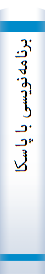 برنا‌مه‌نویسی‌ با‌ پا‌سکا‌ل‌
