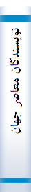 نویسندگا‌ن‌ معا‌صر جها‌ن‌