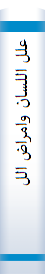 علل‌ اللسا‌ن‌ وامراض‌ اللغه‌: رویه‌ لغویه‌ - اکلینیکیه‌ و ...
