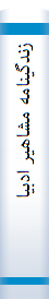زندگینا‌مه‌ مشا‌هیر ادبیا‌ت‌ جها‌ن‌ (۲۰۰۷ - ۱۸۲۱)
