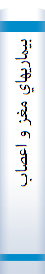 بيماريهاي مغز و اعصاب