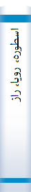 اسطوره‌، رویا‌، راز