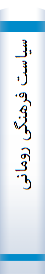 سیا‌ست‌ فرهنگی‌ روما‌نی‌