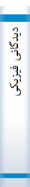 دیدگا‌نی‌ فیزیکی‌