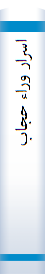 اسرار وراء حجا‌ب‌