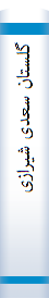 گلستان سعدی شیرازی