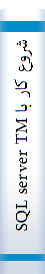 شروع کار با SQL server TM 2005 Express Edition ]اس. کیو. ال. سرور تی. ام. 2005 اکسپرس ادیشن[