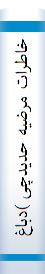 خاطرات مرضیه حدیدچی )دباغ (