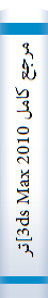 مرجع کامل 3ds Max 2010]تری دی اس مکس 2010[