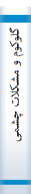 گلوکوم و مشکلات چشمی