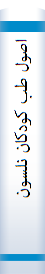 اصول طب کودکان نلسون