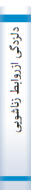 دلزدگی ازروابط زناشویی