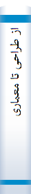 از طراحی تا معماری