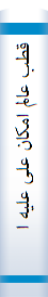 قطب عالم امکان علی علیه السلام