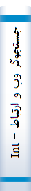 جستجوگر وب و ارتباط = Internt ExpIorer & E-Mail , Web browsing and communication