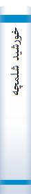 خورشید شلمچه