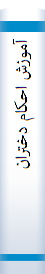 آموزش احکام دختران