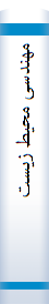 مهندسی محیط زیست