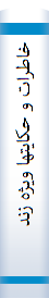 خاطرات و حكايتها ويژه زندگينامه مقام معظم رهبري حضرت آيت الله العظمي خامنه اي (مدظله العالي )