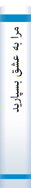 مرا به عشق بسپاريد