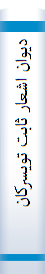 ديوان اشعار ثابت تويسرکاني (حسين صابوني)
