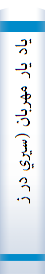 ياد يار مهربان (سيري در زندگي و سروده هاي رودکي)