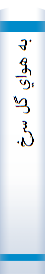 به هواي گل سرخ