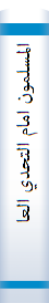 المسلمون امام التحدي العالمي
