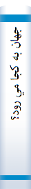 جهان به کجا مي رود؟