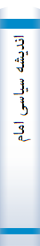 اندیشه سیاسی امام